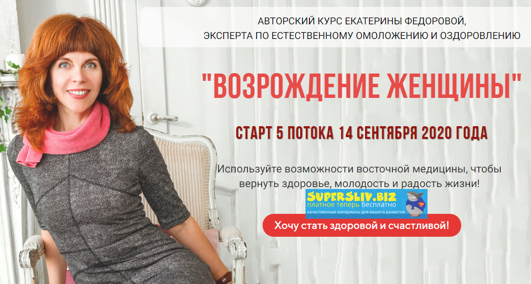 [Екатерина Федорова] Возрождение женщины (2019) [З_0.png